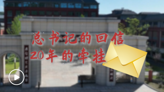 總書記的回信，20年的牽掛