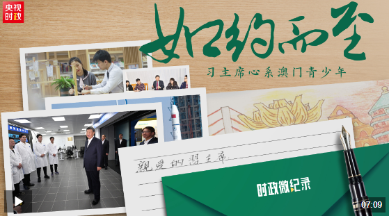 時(shí)政微紀(jì)錄丨如約而至——習(xí)主席心系澳門青少年