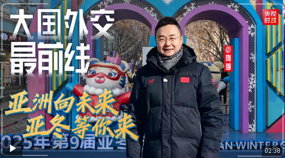 大國(guó)外交最前線丨亞洲向未來(lái) 亞冬等你來(lái)
