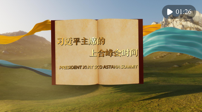 視頻畫報｜習近平主席的上合峰會時間