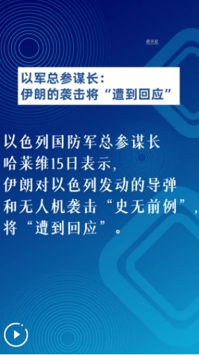 以軍總參謀長：伊朗的襲擊將“遭到回應”