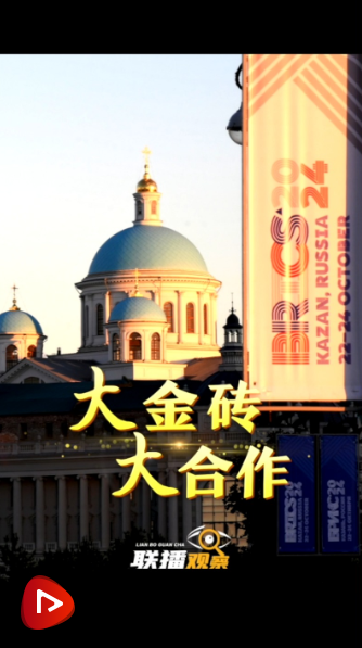 聯(lián)播觀察｜大金磚 大合作