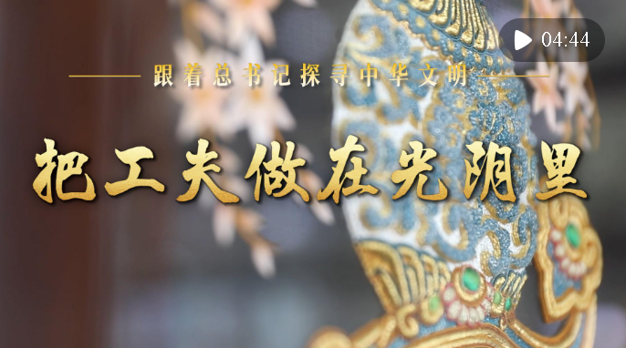 跟著總書記探尋中華文明·非遺篇｜把工夫做在光陰里