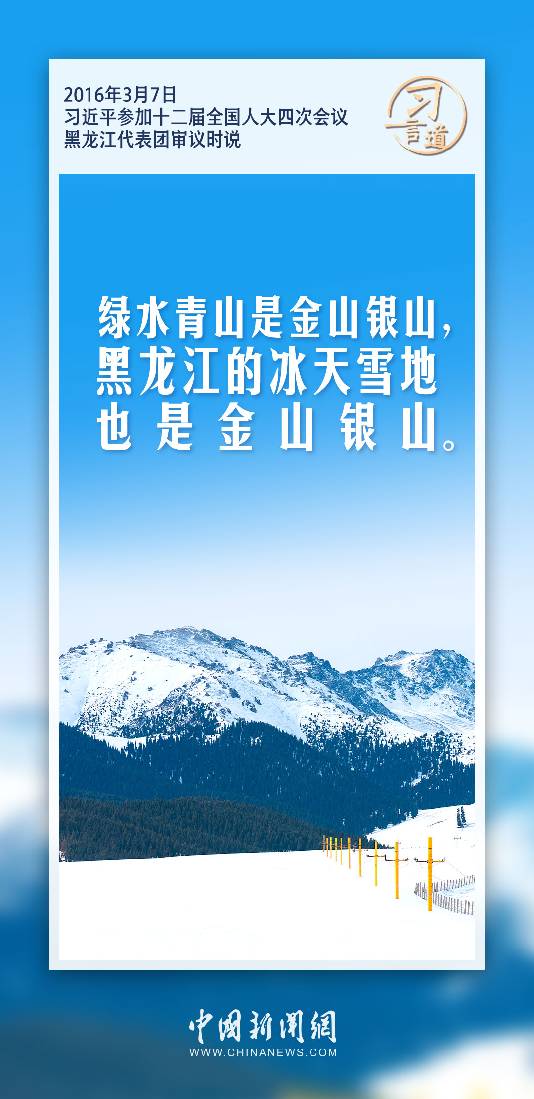 習(xí)言道｜推進(jìn)寒地冰雪經(jīng)濟(jì)加快發(fā)展