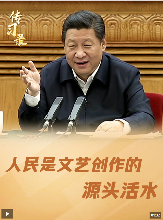 時(shí)政微視頻丨“人民是文藝創(chuàng)作的源頭活水”