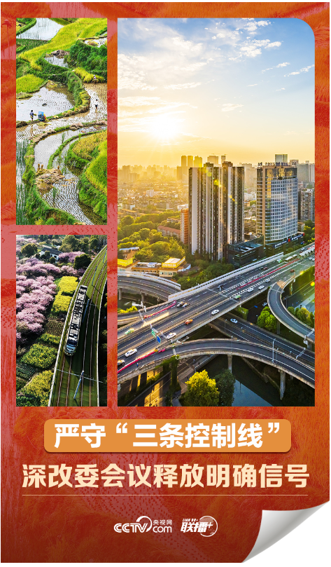 聯(lián)播 丨嚴守“三條控制線” 深改委會議釋放明確信號