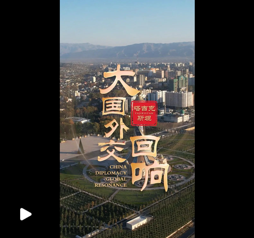 大國外交·回響丨充分感受塔中兩國間的真摯友誼