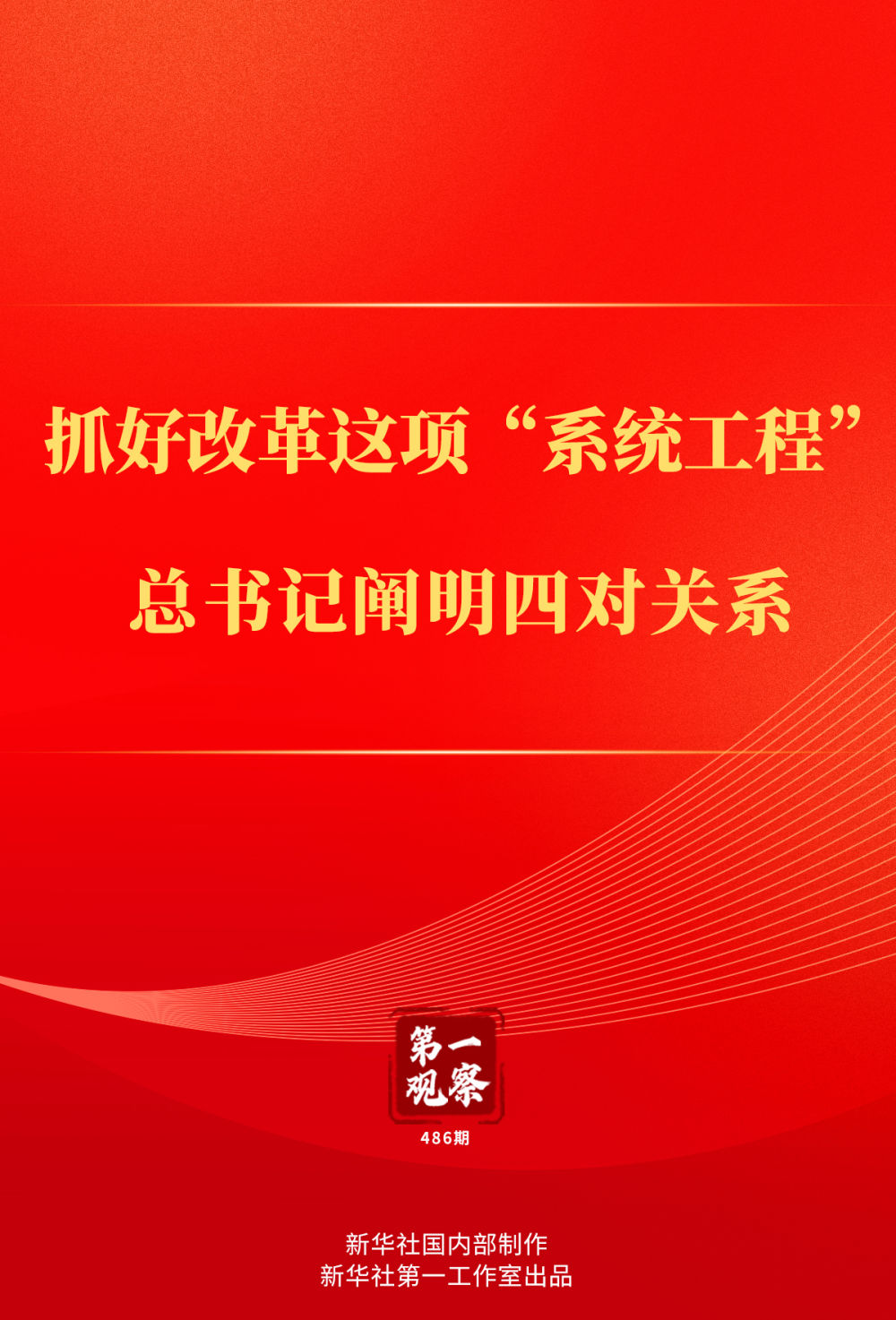第一觀察｜抓好改革這項“系統(tǒng)工程”，總書記闡明四對關(guān)系
