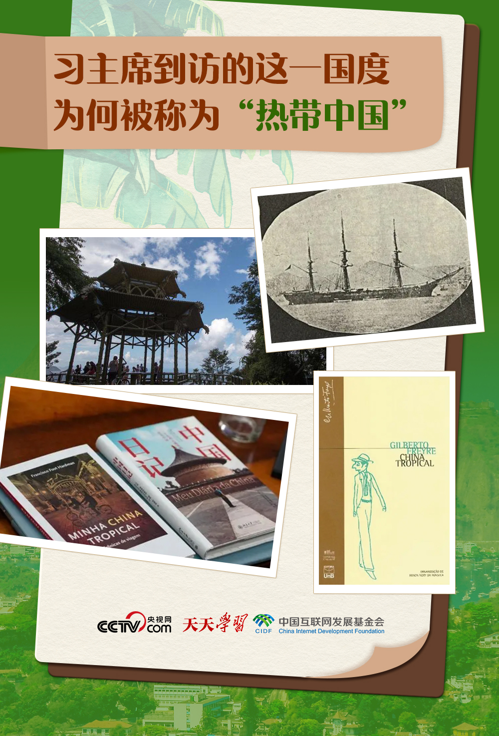跟著習(xí)主席看世界｜習(xí)主席到訪(fǎng)的這一國(guó)度為何被稱(chēng)為“熱帶中國(guó)”