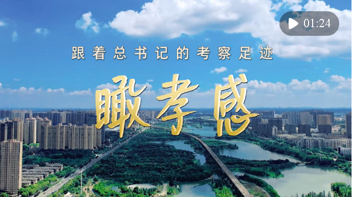 跟著總書記的考察足跡｜瞰孝感