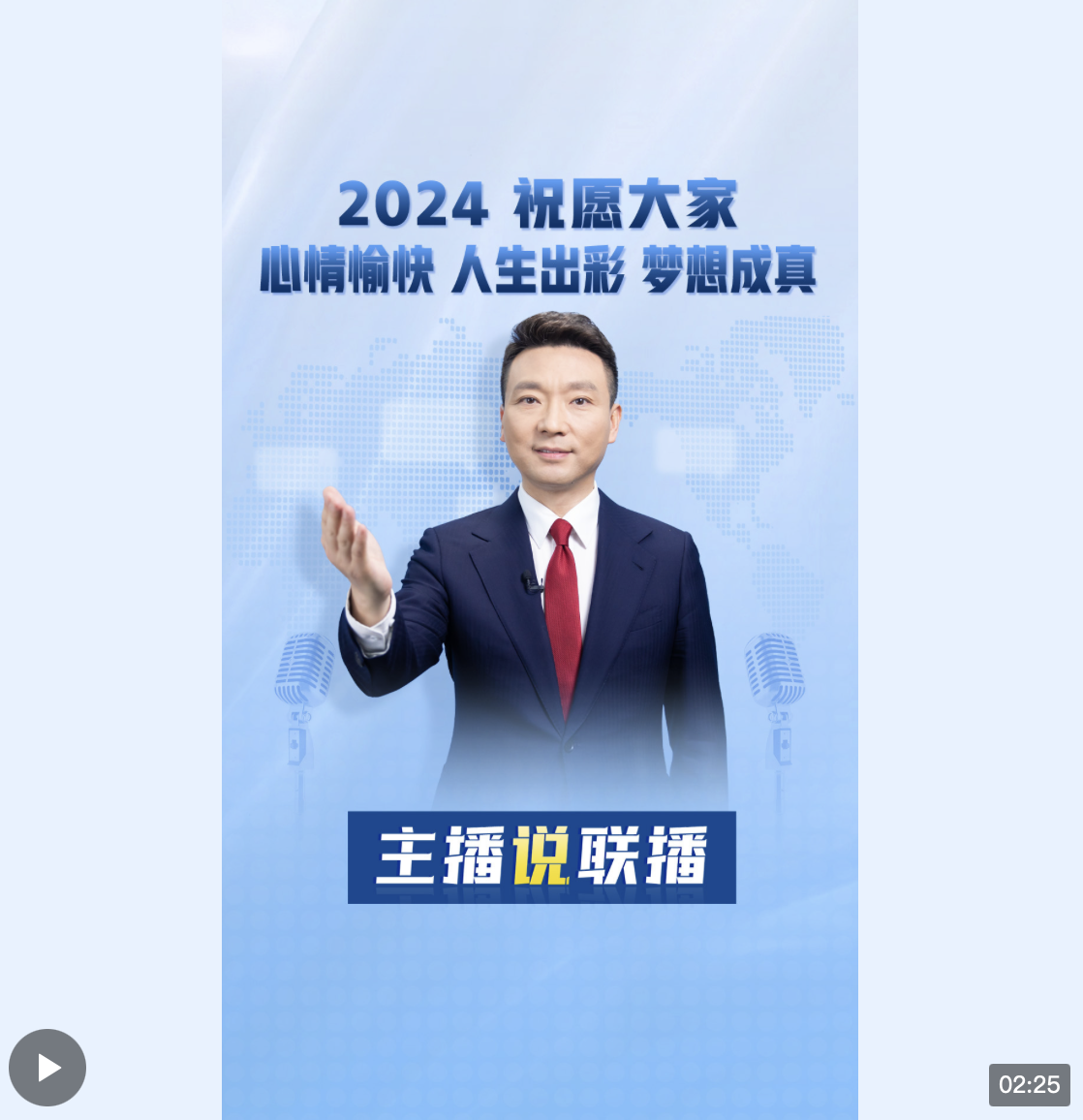 主播說聯(lián)播丨帶著習主席新年賀詞中的這四個詞，向2024出發(fā)
