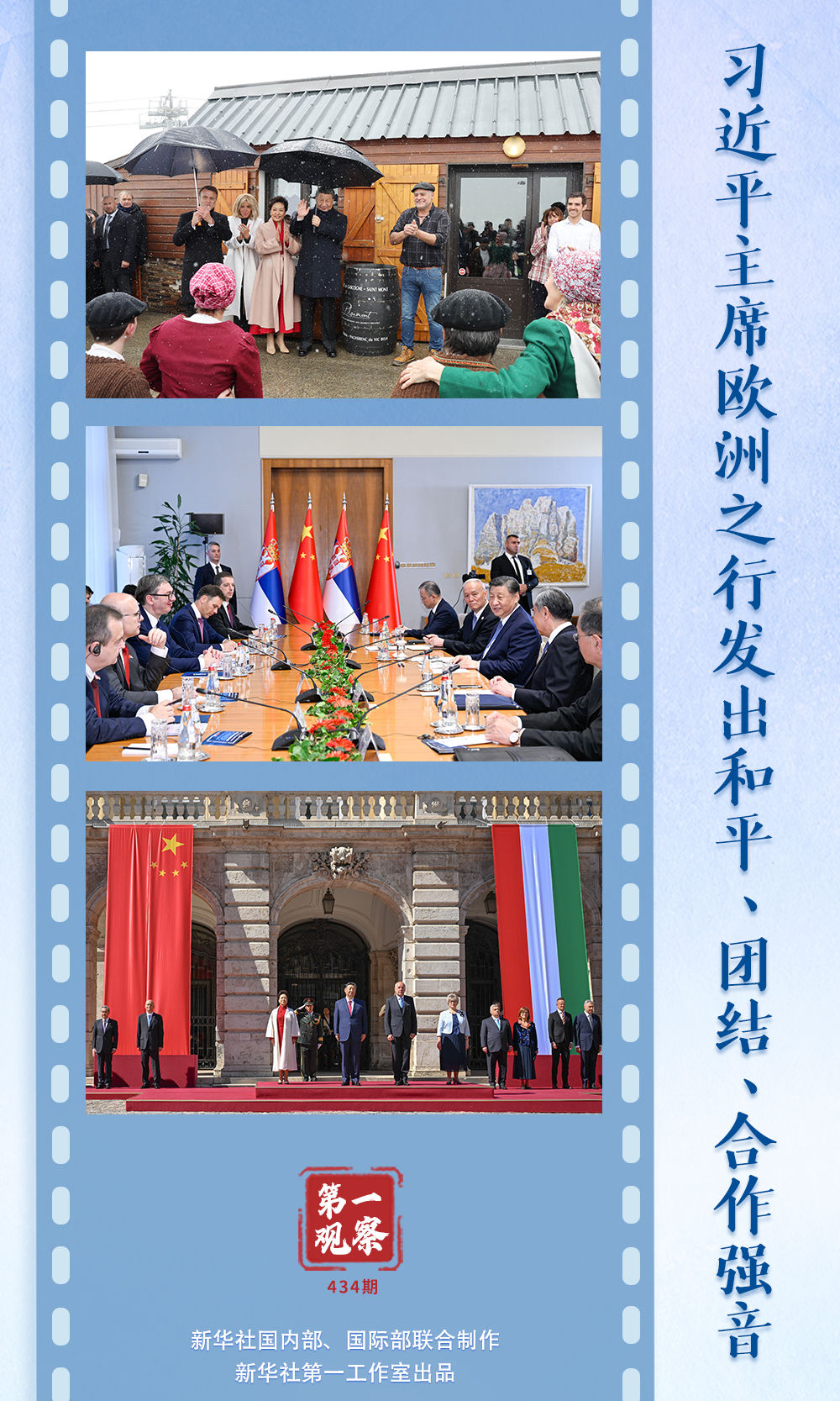 第一觀察 | 習(xí)近平主席歐洲之行發(fā)出和平、團(tuán)結(jié)、合作強(qiáng)音