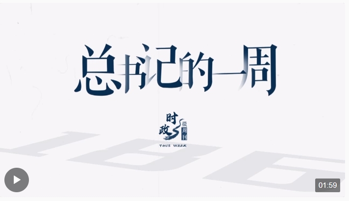 時(shí)政微周刊丨總書記的一周（3月4日—3月10日）