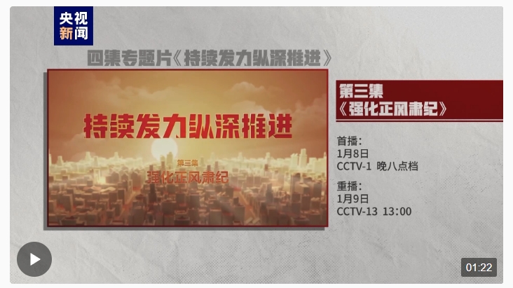 電視專題片《持續(xù)發(fā)力縱深推進(jìn)》第三集《強(qiáng)化正風(fēng)肅紀(jì)》今晚開播