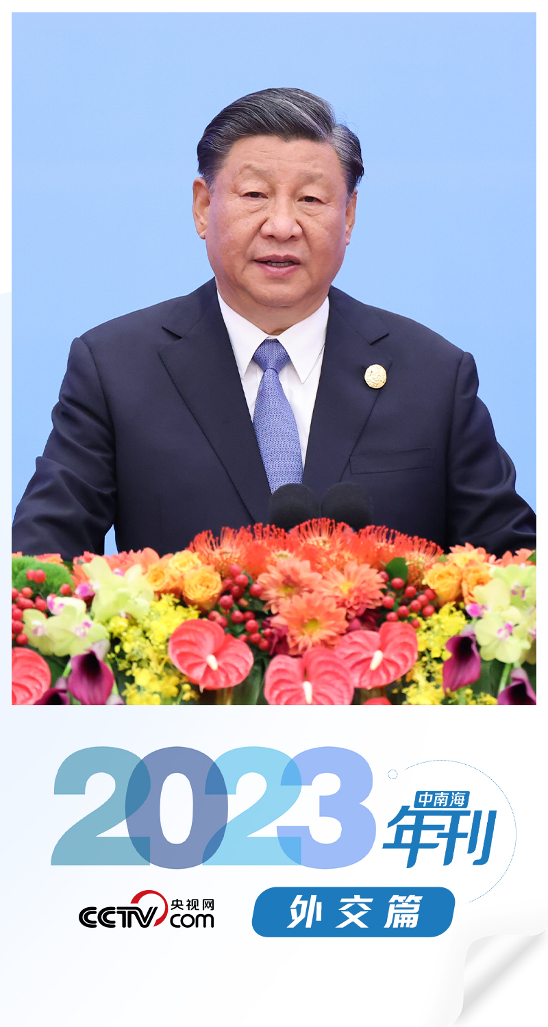 天天學習｜中南海2023年刊·外交篇