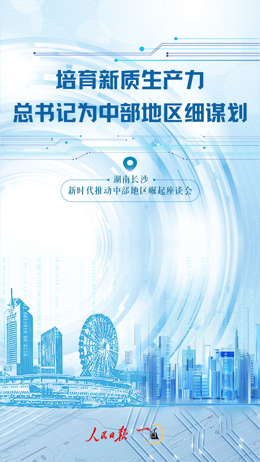 一見·培育新質(zhì)生產(chǎn)力，總書記為中部地區(qū)細(xì)謀劃