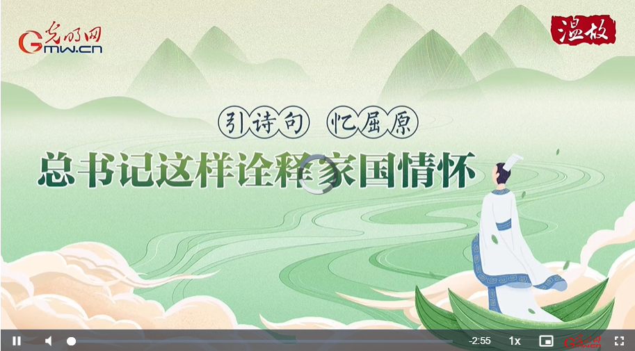 【文脈華章】溫故丨引詩句 憶屈原 總書記這樣詮釋家國情懷