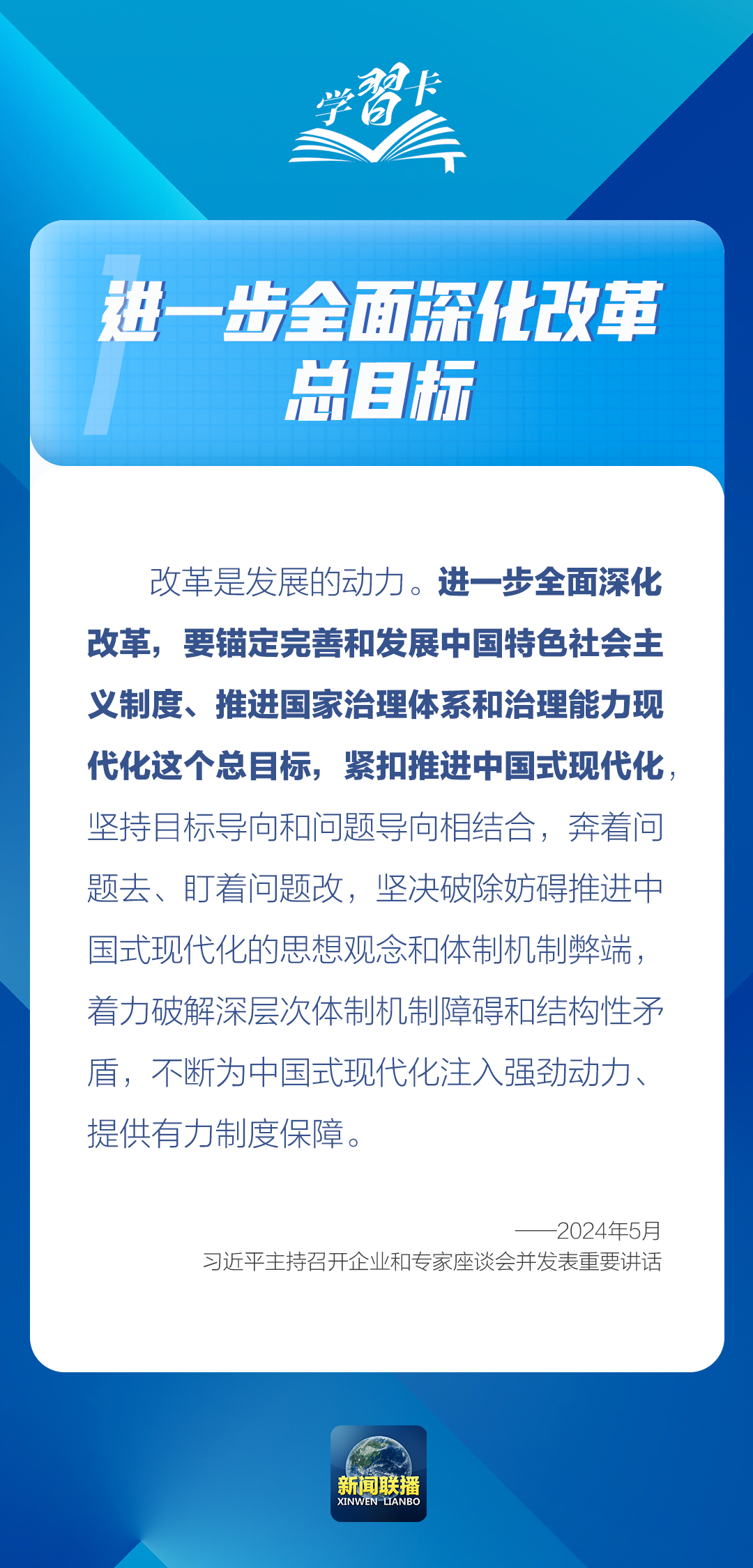學(xué)習(xí)卡丨進(jìn)一步全面深化改革，錨定這個總目標(biāo)
