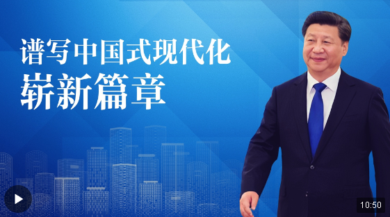 重磅微視頻 | 譜寫(xiě)中國(guó)式現(xiàn)代化嶄新篇章