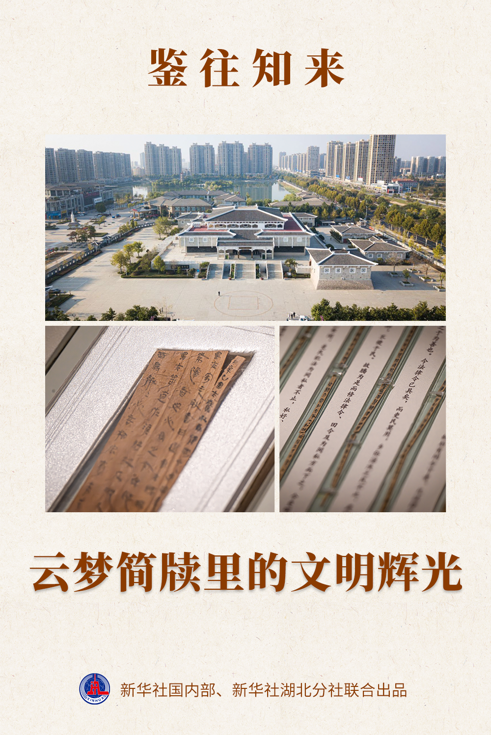 鑒往知來 | 云夢簡牘里的文明輝光