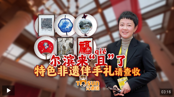 時政Vlog丨爾濱來“且（qiě）”了 特色非遺伴手禮請查收