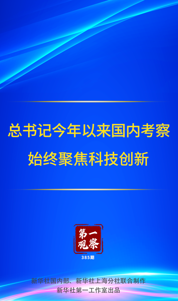 第一觀察｜總書記今年以來國內(nèi)考察始終聚焦科技創(chuàng)新