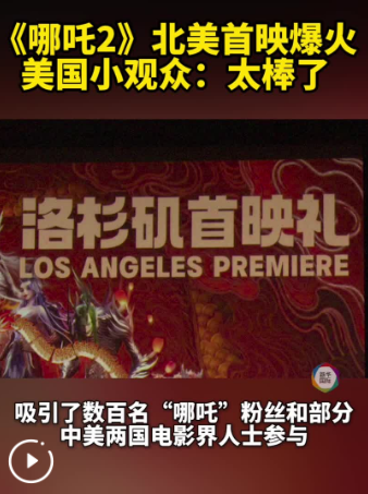 “鬧”到好萊塢 《哪吒2》北美首映爆火