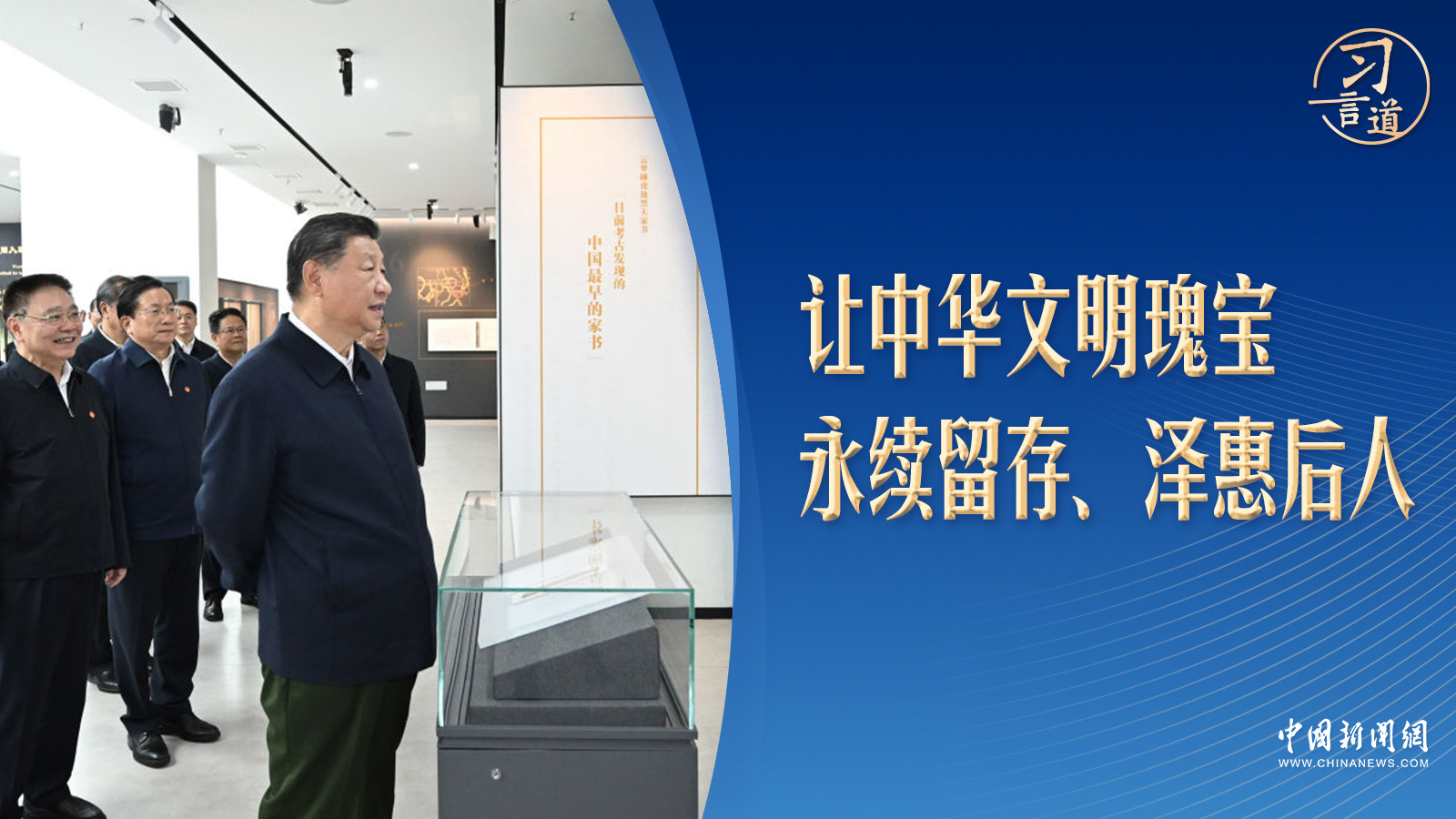 習(xí)言道｜兩千多年前的家書，吸引習(xí)近平駐足觀看