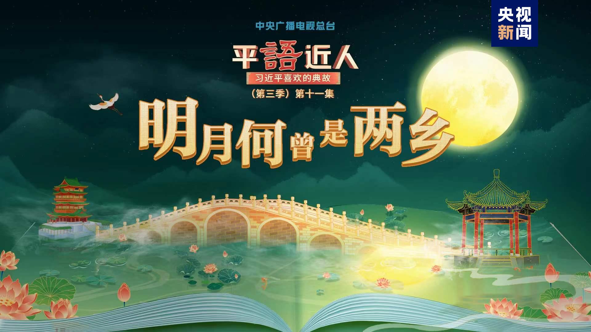 《平“語”近人——習近平喜歡的典故》（第三季）2月28日晚播出第十一集：明月…