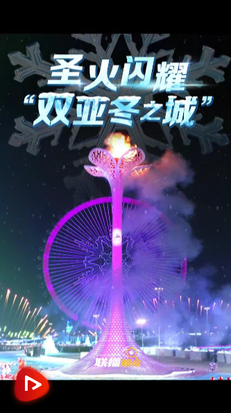 聯(lián)播觀察｜圣火閃耀“雙亞冬之城”