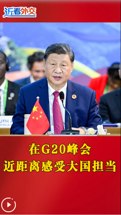 近看外交 | 在G20峰會近距離感受大國擔(dān)當(dāng)
