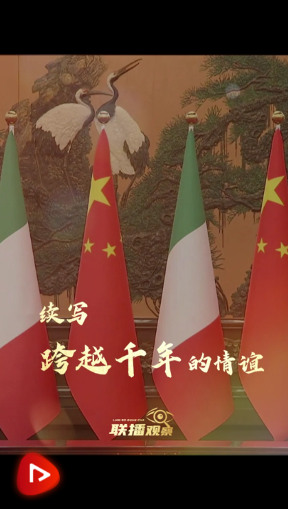 聯(lián)播觀察｜續(xù)寫跨越千年的情誼
