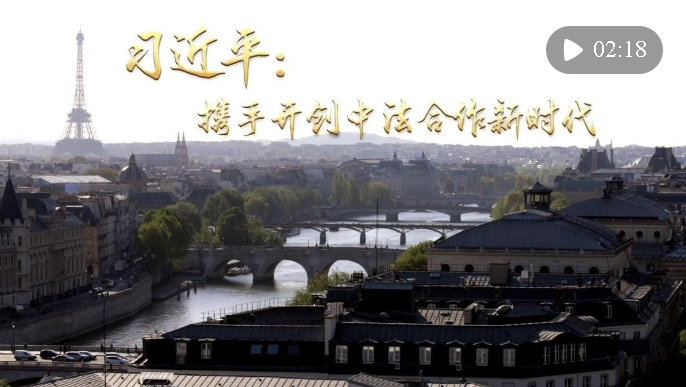 第1視點(diǎn)｜習(xí)近平：攜手開創(chuàng)中法合作新時代