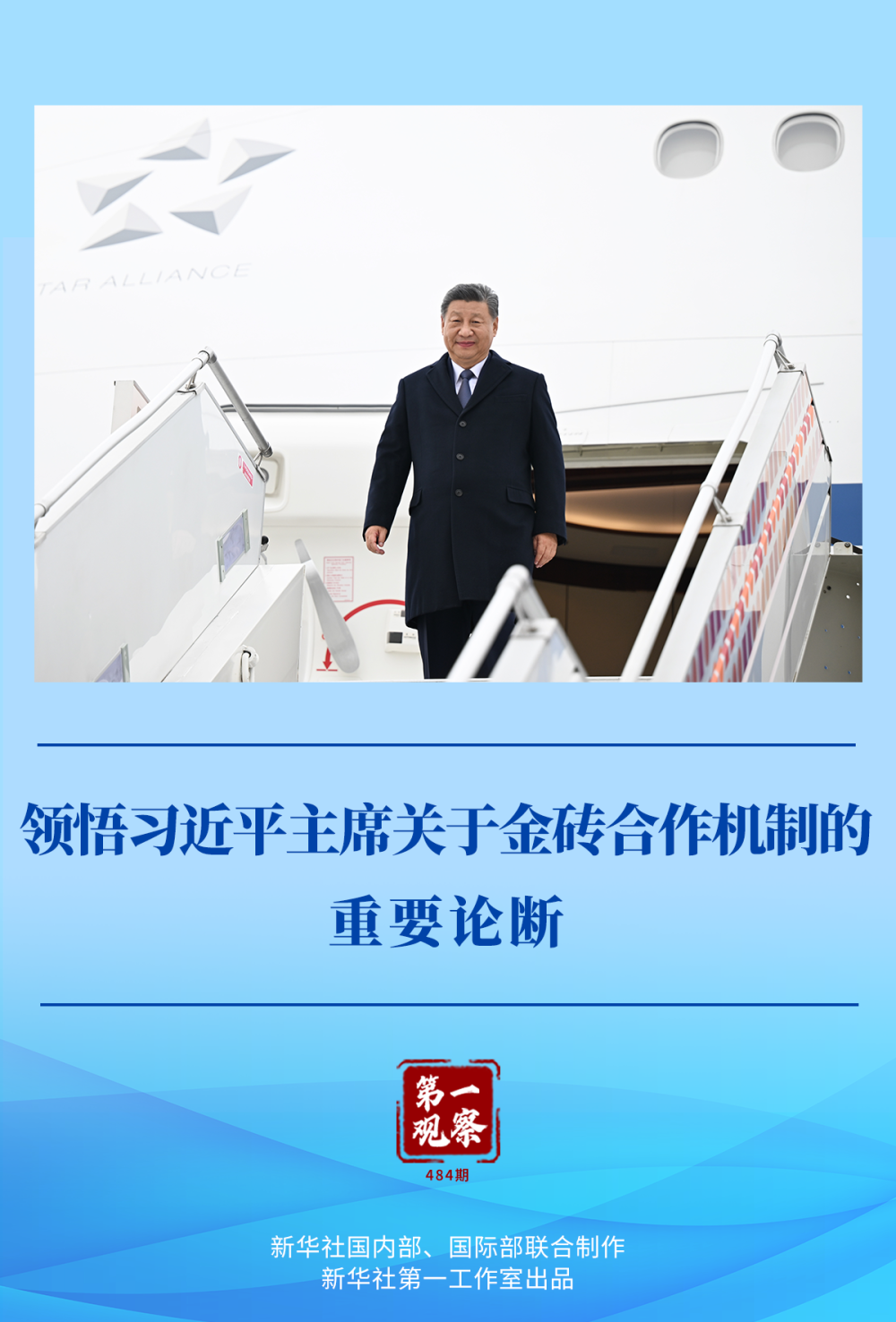 第一觀察｜領(lǐng)悟習(xí)近平主席關(guān)于金磚合作機(jī)制的重要論斷