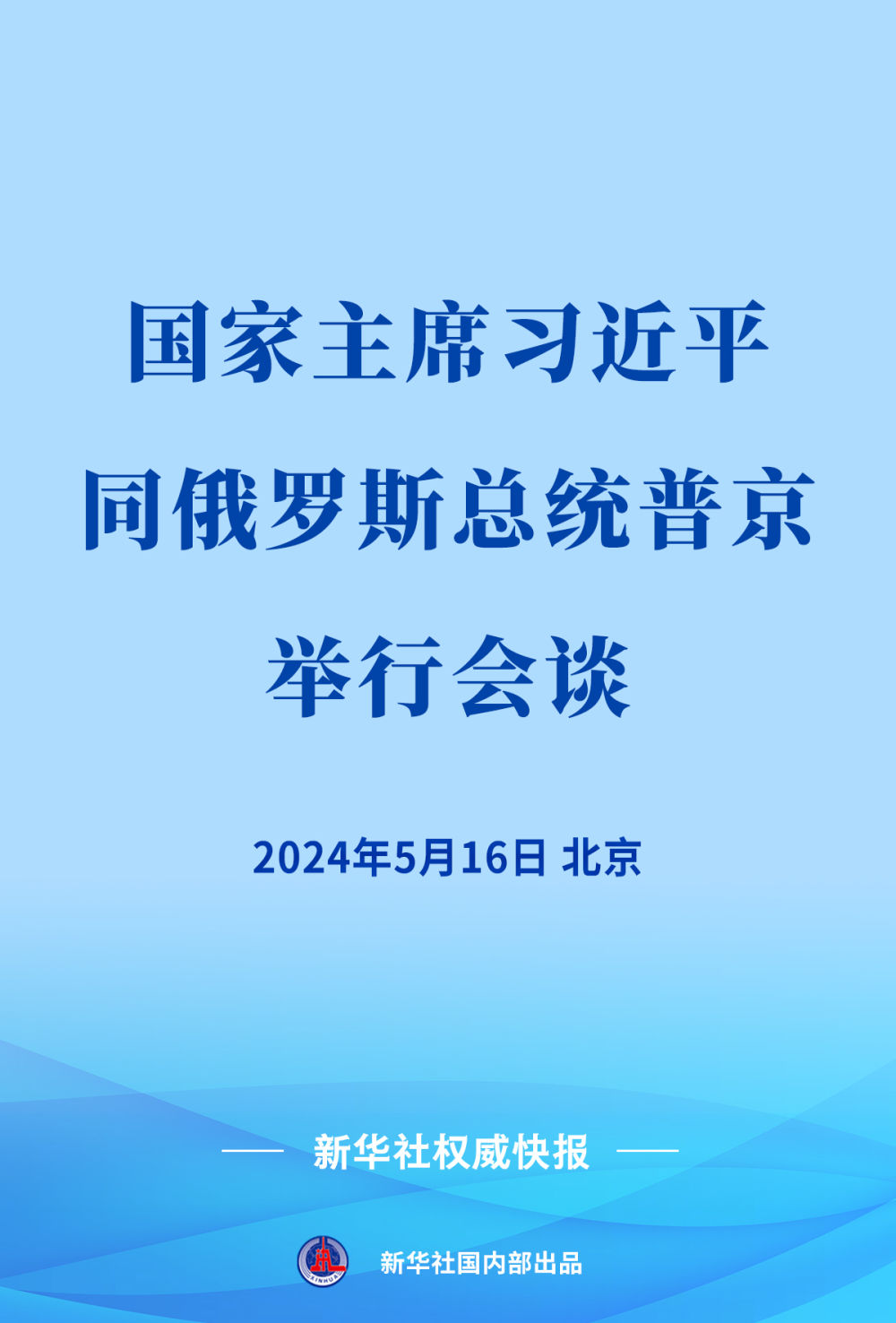 新華社權威快報｜習近平同俄羅斯總統(tǒng)普京會談