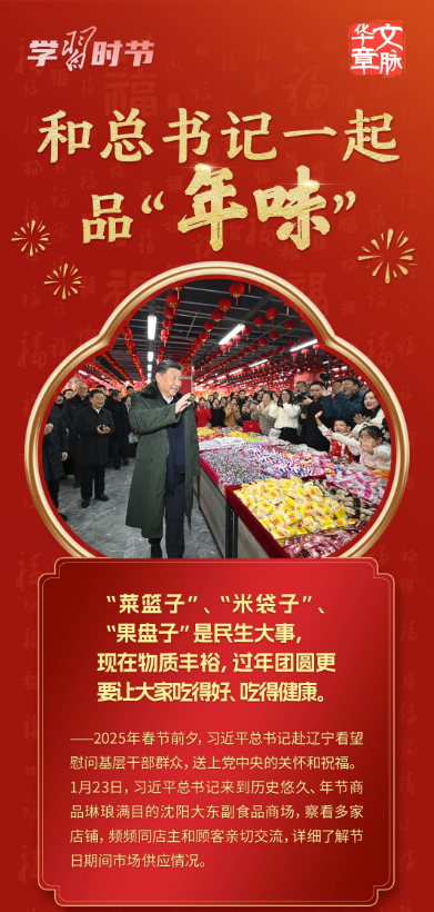 團圓年｜和總書記一起品“年味”