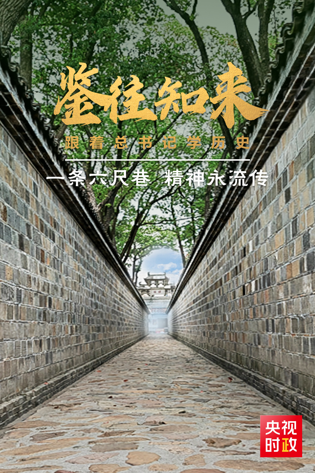 鑒往知來，跟著總書記學(xué)歷史丨一條六尺巷，精神永流傳