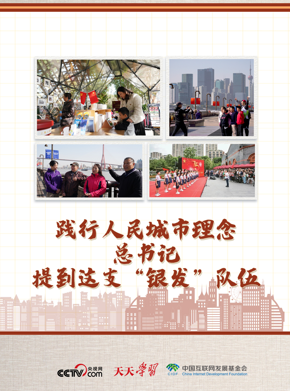 天天學(xué)習(xí)丨踐行人民城市理念 總書記提到這支“銀發(fā)”隊(duì)伍