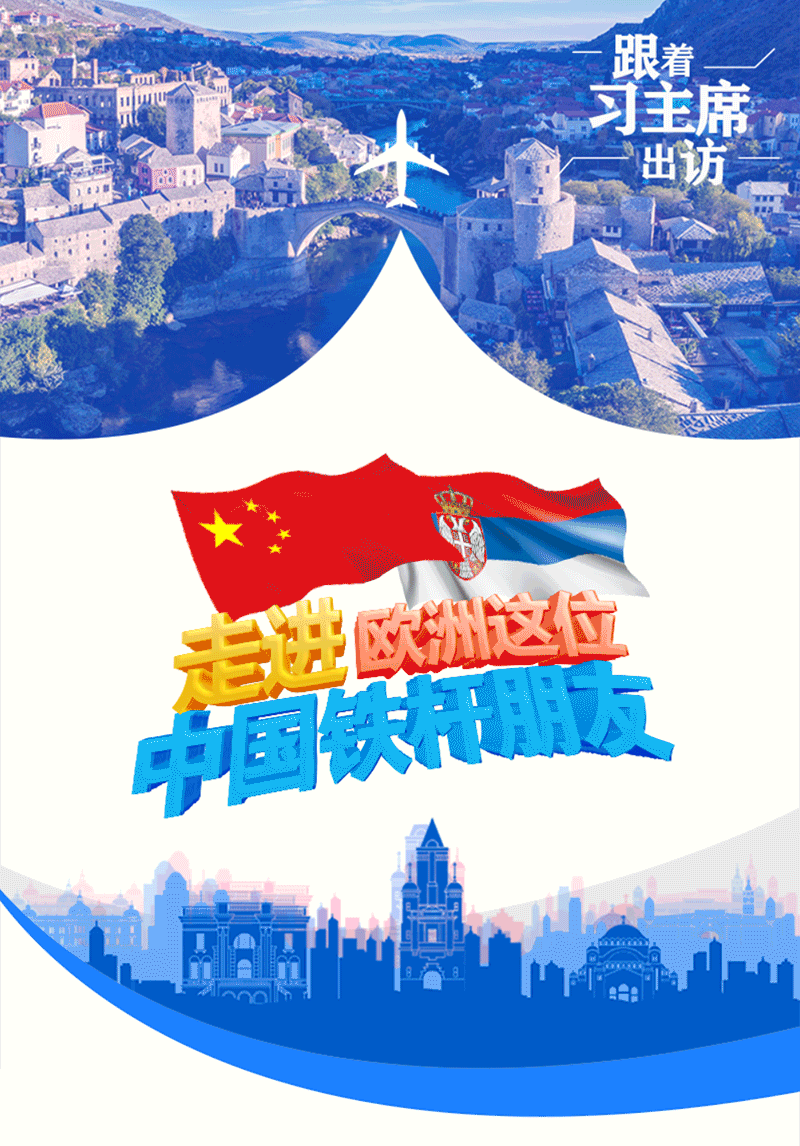 跟著習(xí)主席出訪｜中塞鐵桿友誼將煥發(fā)新光彩