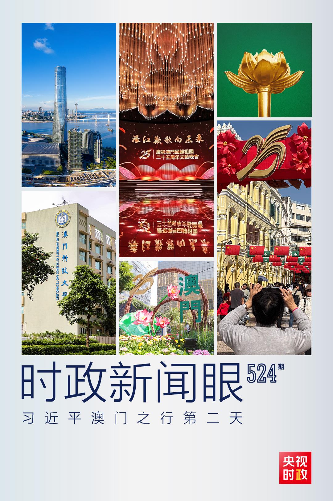 時政新聞眼丨習(xí)近平在澳門考察，聚焦“一體”這個關(guān)鍵詞