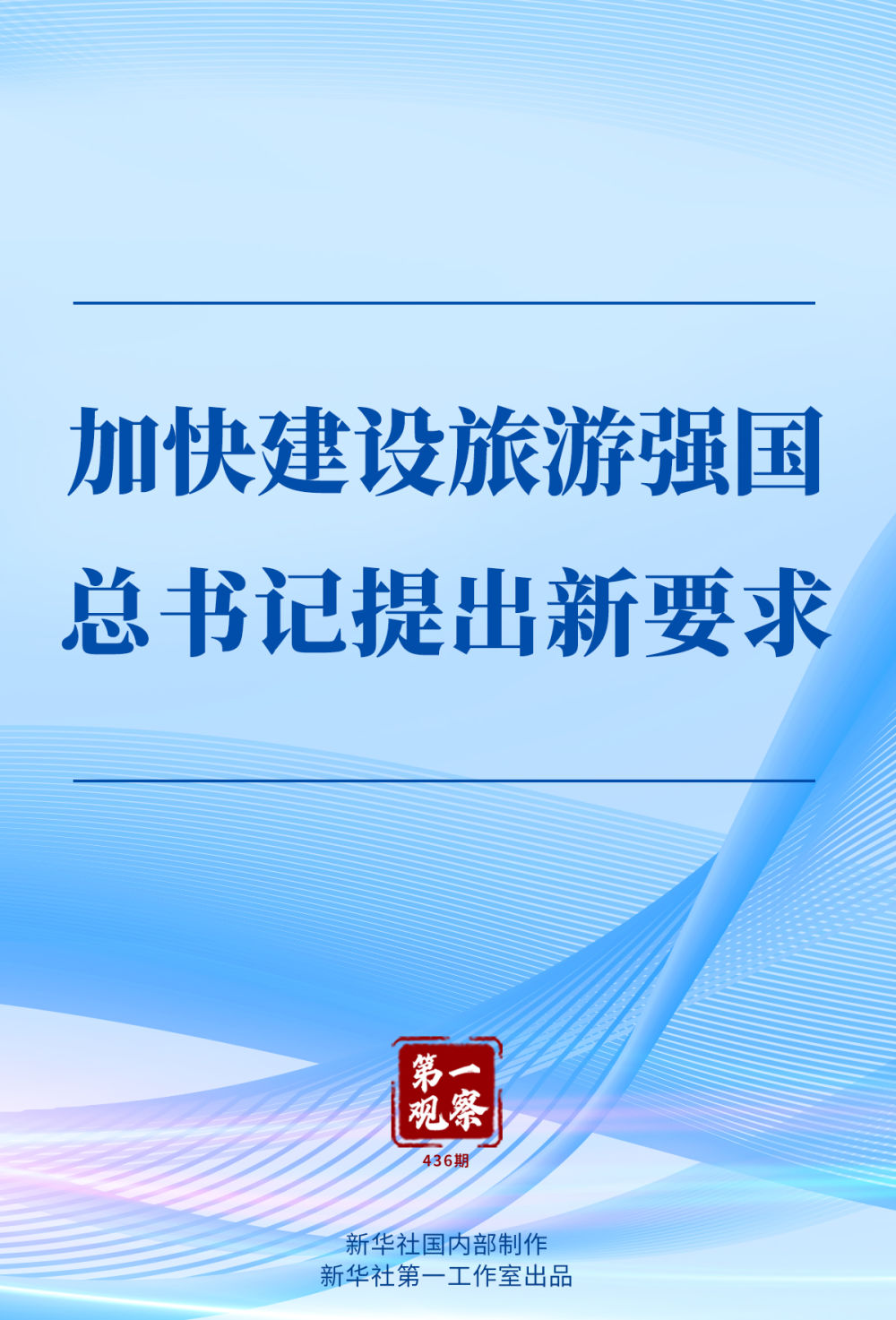 第一觀察｜加快建設(shè)旅游強(qiáng)國，總書記提出新要求