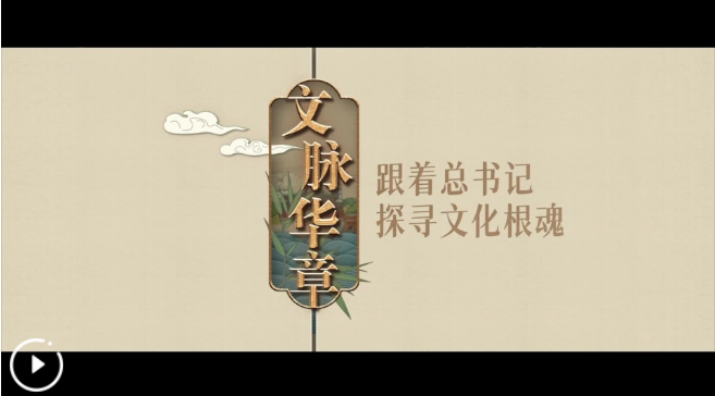 文脈華章｜正古定今