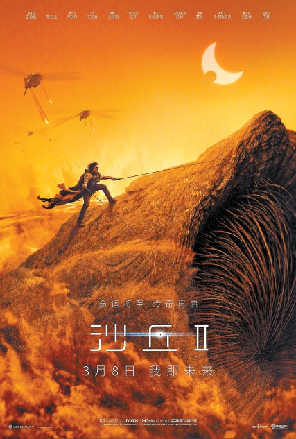 《沙丘2》舉行中國首映禮 感受全新升級的沙丘世界
