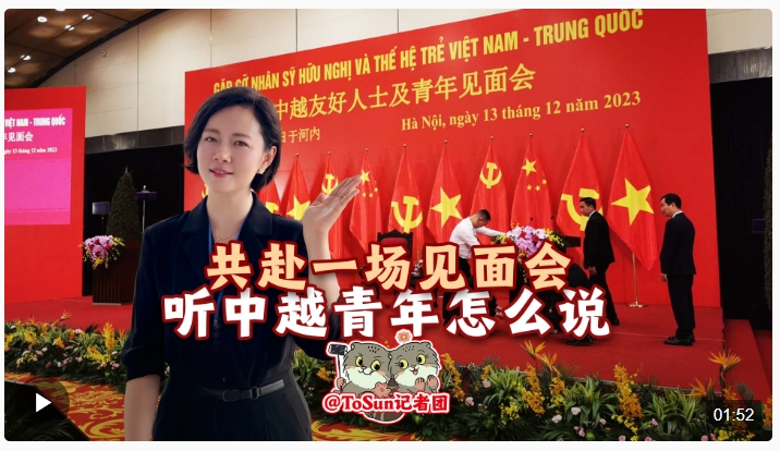 時(shí)政Vlog丨共赴一場見面會(huì) 聽中越青年怎么說