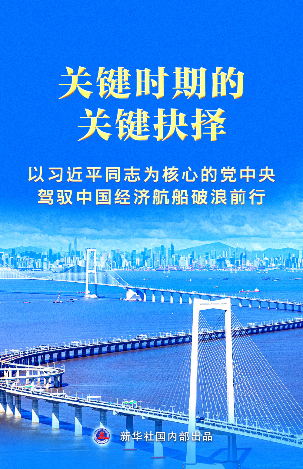 關(guān)鍵時期的關(guān)鍵抉擇