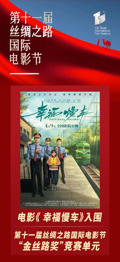 電影《幸福慢車》入圍第十一屆絲路電影節(jié)