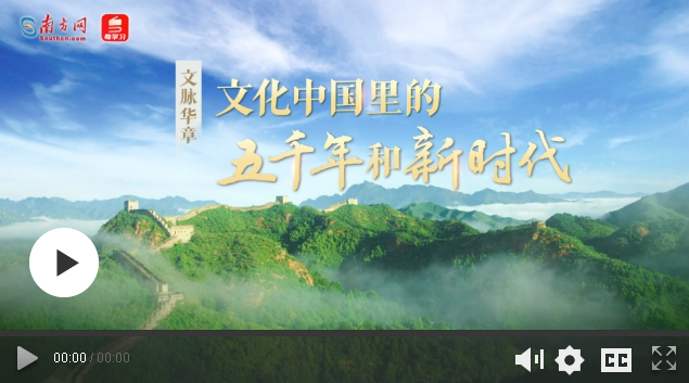 文脈華章 | 文化中國里的五千年和新時代