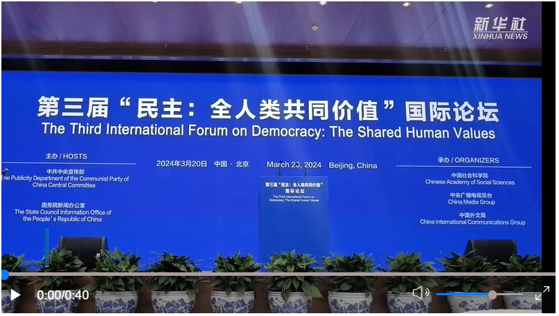 中外嘉賓共話“民主：全人類共同價(jià)值”