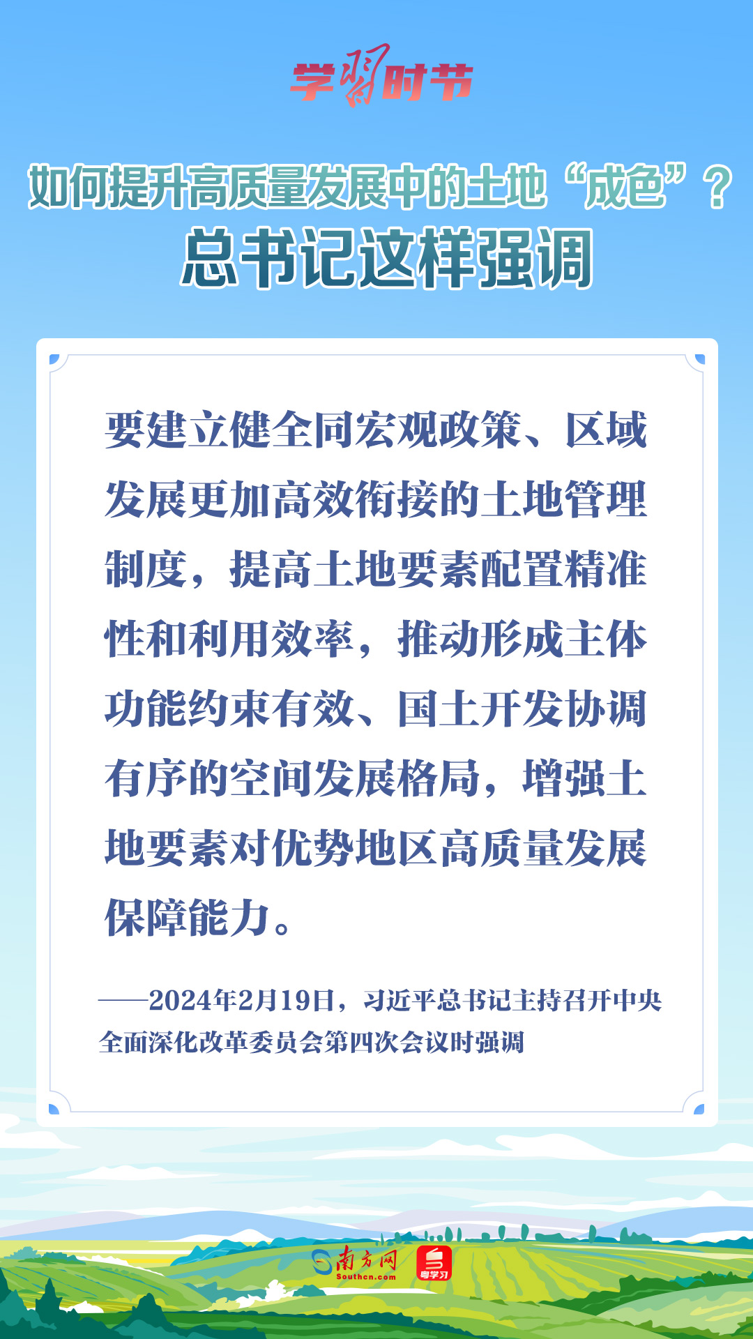 學(xué)習(xí)時(shí)節(jié)｜如何提升高質(zhì)量發(fā)展中的土地“成色”？總書記這樣強(qiáng)調(diào)