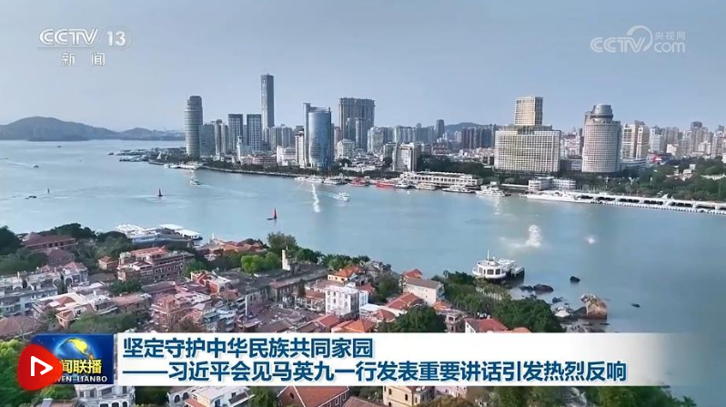 堅定守護中華民族共同家園——習(xí)近平會見馬英九一行發(fā)表重要講話引發(fā)熱烈反響